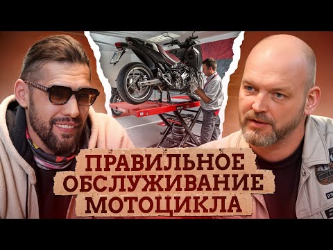 Видео: Мотоцикл ПРОСЛУЖИТ дольше! ПРОСТЫЕ советы от ЭКСПЕРТА! / Как правильно обслуживать мотоцикл?