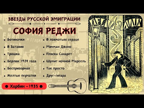 Видео: "ПЕСНИ УЛИЦЫ". Исполняет София РЕДЖИ. Харбин, 1935.