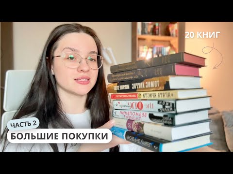 Видео: БОЛЬШИЕ КНИЖНЫЕ ПОКУПКИ❤️‍🔥самая долгожданная распаковка