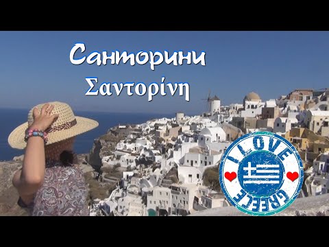 Видео: Санторини Греция 😍  Путешествие на остров Санторини. Santorini island Greece Best trip holidays