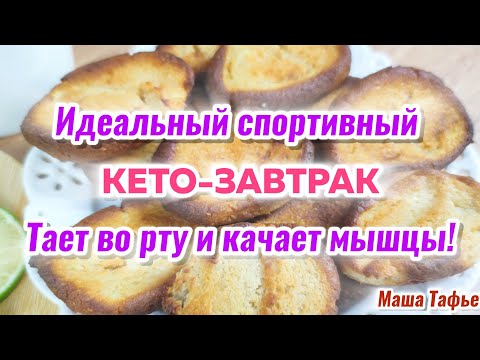 Видео: Идеальный спортивный кето-завтрак! Тает во рту и качает мышцы! #машатафье