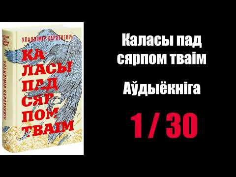 Видео: 1 /  30  Каласы пад сярпом тваім.  Уладзімір Караткевіч / Аўдыёкніжкі