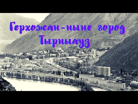 Видео: Герхожан ныне город Тырныауз!