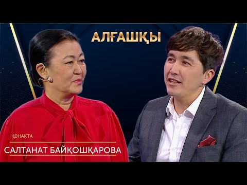 Видео: Салтанатты сыртынан сатқан кім | Салтанат Байқошқарова | Алғашқы