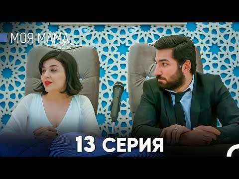 Видео: Моя мама 13 Серия - Длинная Версия (Русский Дубляж)