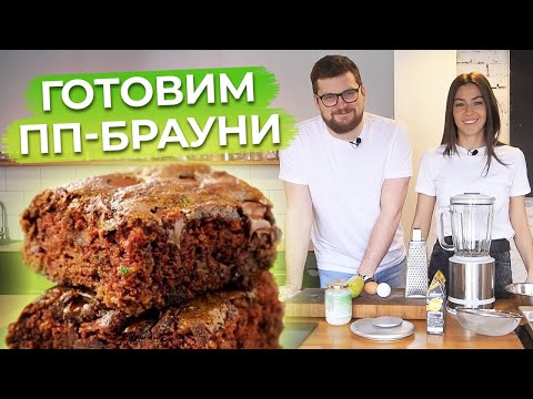 Видео: Готовим шоколадный брауни БЕЗ САХАРА для ПП ❘ Правильное питание — это вкусно и полезно для фигуры!
