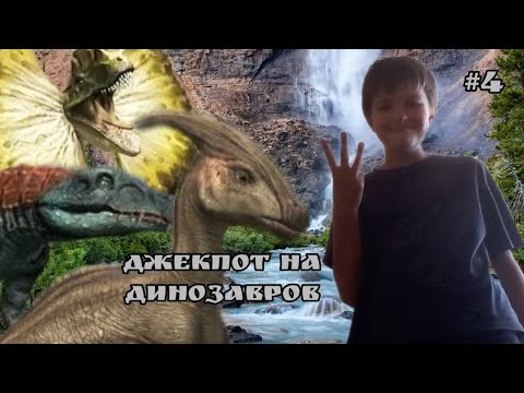 Видео: -Настоящий джекпот!!!! - Jurassis world the game #4