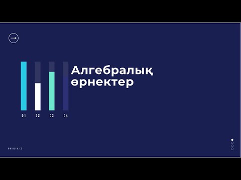 Видео: ҰБТ Математика Сауаттылық 8-сабақ (@8bilim.kz)