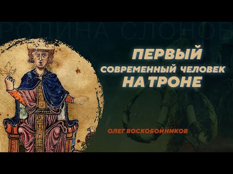 Видео: Картина мира императора Фридриха II. Олег Воскобойников. Родина слонов №338