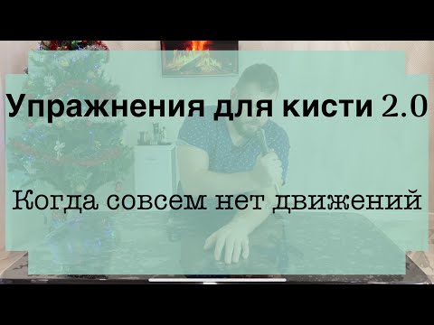 Видео: Восстановление кисти после инсульта, если  полностью отсутствует движение