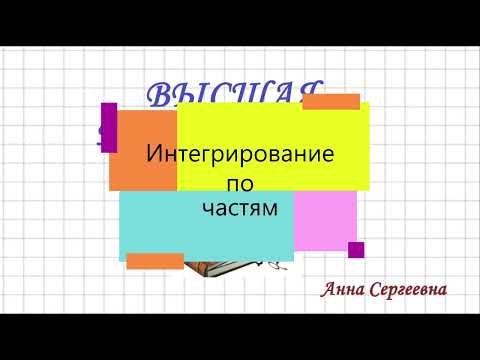 Видео: Интегрирование по частям. Подробный разбор