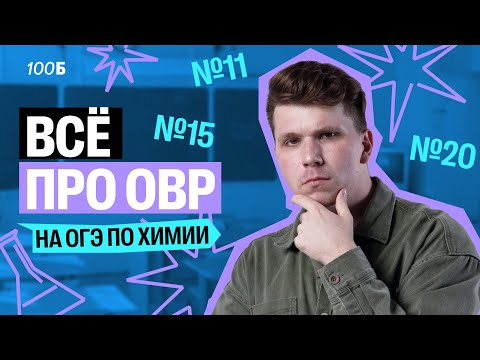 Видео: Все задания с ОВР на ОГЭ по химии | Вадим Едемский | 100балльный репетитор