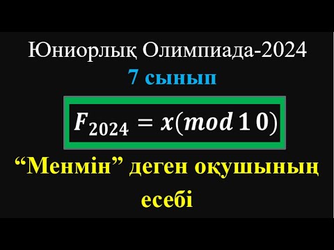 Видео: Жасөспірімдер олимпиадасы-2024 // 7 сынып // #26 есеп