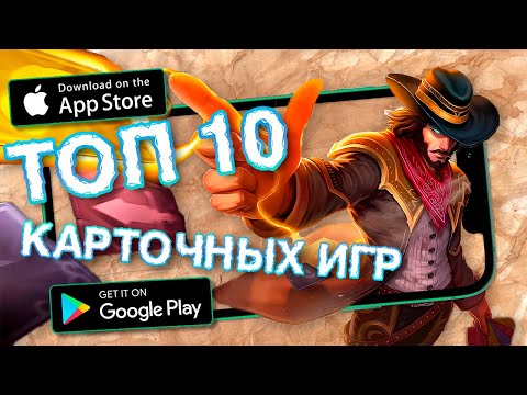 Видео: Лучшие Карточные Игры ANDROID И iOS в 2024 году [ССЫЛКИ В ОПИСАНИЕ]