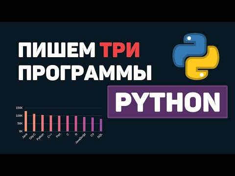 Видео: Python на практике / Пишем 3  программы на Питон за 5 минут