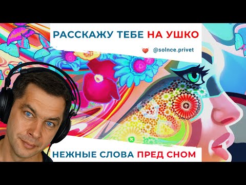 Видео: Расскажу тебе на ушко нежные слова. АСМР мужской шепот перед сном