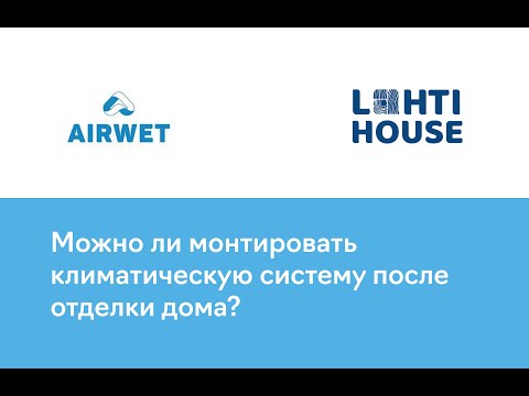 Видео: Можно ли монтировать климатическую систему после отделки дома?