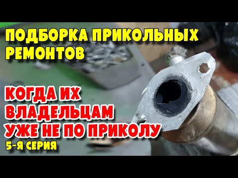 Видео: Подборка прикольных ремонтов, когда их владельцам уже не по приколу, 5 я серия