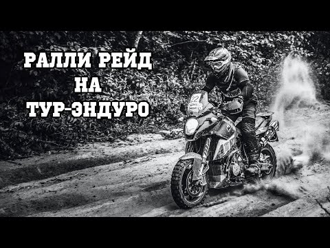 Видео: Я покажу тебе что такое РАЛЛИ РЕЙД! Moto Rally Cup.