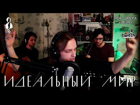 Видео: Ярослав Баярунас - Идеальный мир (рок-опера «Икар»)