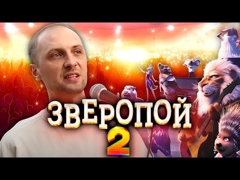 Видео: ЗУБАРЕВ СМОТРИТ "ЗВЕРОПОЙ 2" / ЛУЧШИЕ МОМЕНТЫ / РЕАКЦИЯ ЗУБАРЕВА НА ФИЛЬМ