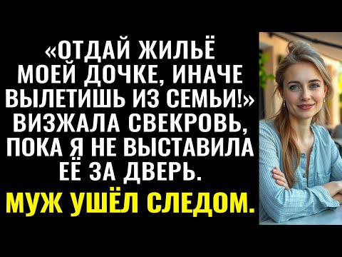 Видео: «Отдай жильё моей дочке, иначе вылетишь из семьи!» — визжала свекровь, пока я не выставила её...