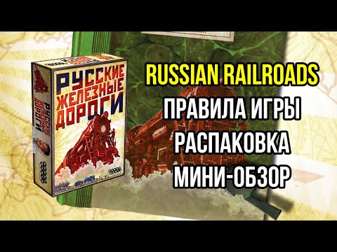 Видео: Русские Железные Дороги. Основные правила. Распаковка. Мини-обзор. 4K. Russian Railroads.