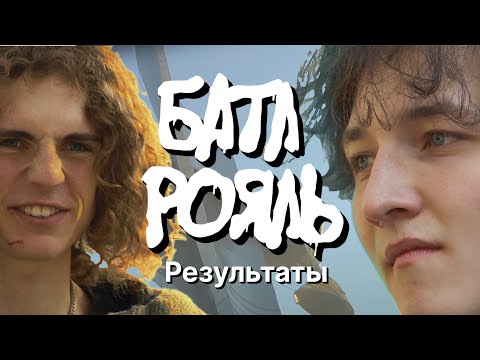 Видео: Батл Рояль #6: Результаты проекта
