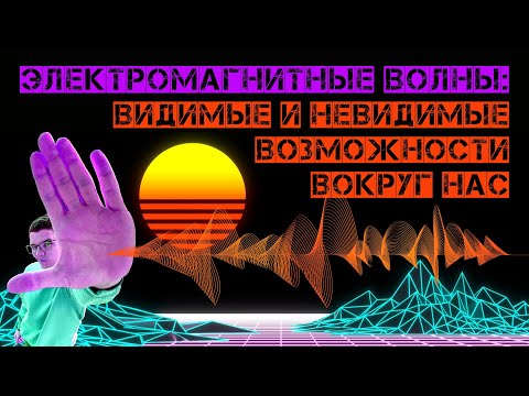 Видео: Электромагнитные волны: видимые и невидимые возможности вокруг нас