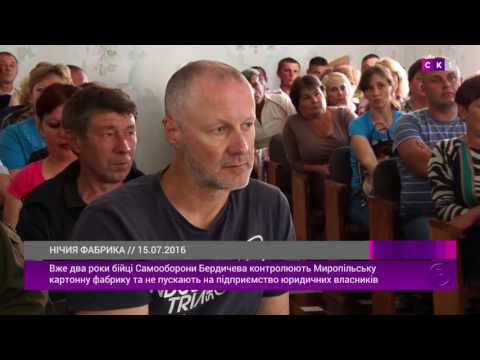 Видео: Хто контролює Миропільську картонну фабрику?