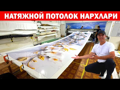 Видео: НАТЯЖНОЙ ПОТОЛОК НАРХЛАРИ УЗБЕКИСТАН БУЙЛАБ ХИЗМАТДА СИЗ КУТГАН !!! ХОРАЗМ БОЗОР 