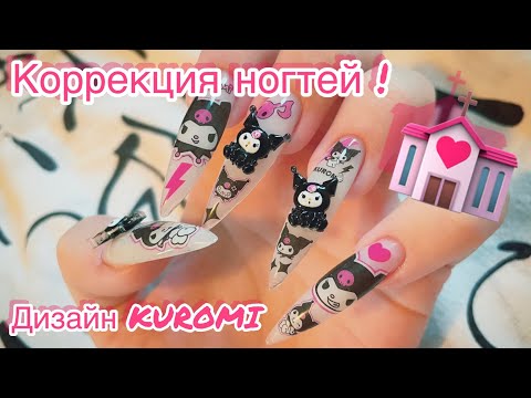Видео: Маникюр самой себе с объёмными фигурками, сделала дизайн с KUROMI !