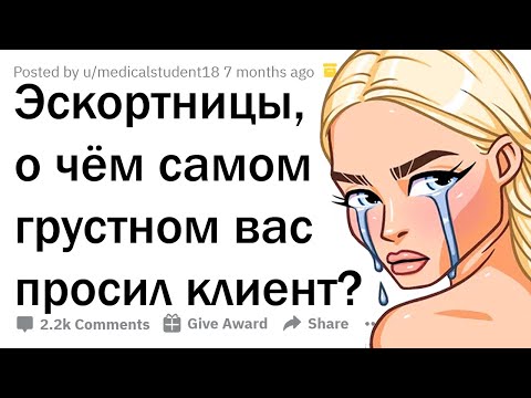 Видео: ГРУСТНЫЕ ИСТОРИИ ДЕВУШЕК ПО ВЫЗОВУ 😢