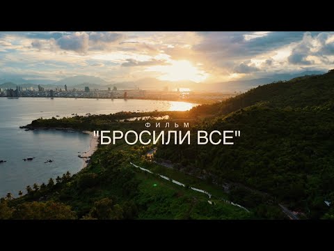 Видео: БРОСИЛИ ВСЕ | переезд и советы путешественникам
