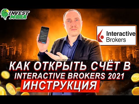 Видео: Открытие счета в Interactive Brokers. Подробная инструкция