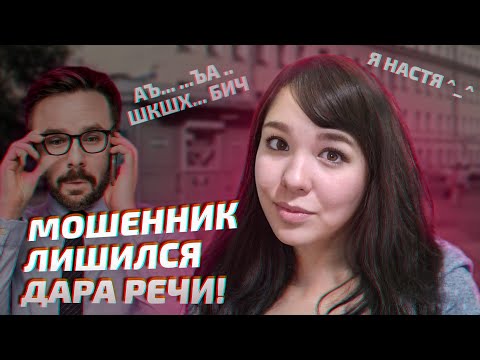 Видео: Анастасия лишила мошенника дара речи. Мошенник Альберт и средство для похудения