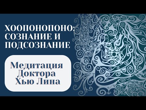 Видео: Перевод медитации Хоопонопоно от Доктора Хью Лин: Отношения Сознания и Подсознания | Мать и Дитя