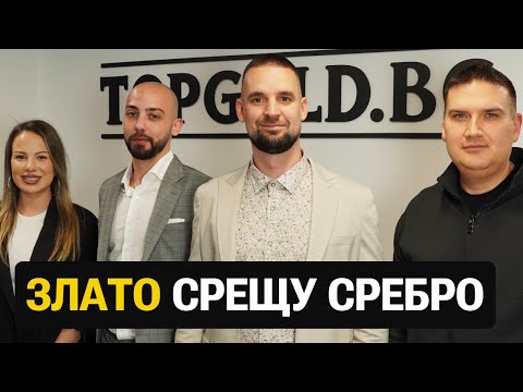 Видео: Среброто Ще Изпревари Ли Златото по Доходност? - На Гости На Топ Голд