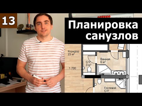 Видео: Планировка санузлов, душевых и ванных // Часть 2 (практика): проект дома бизнес-класса с 5 санузлами