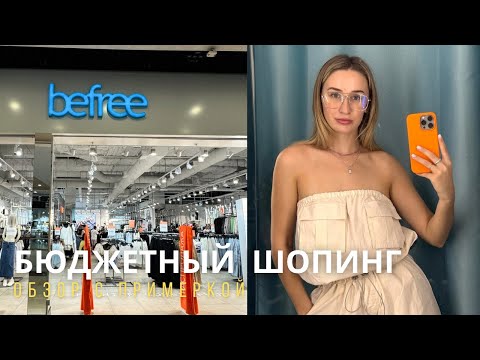 Видео: SHOPPING VLOG BEFREE | распродажа и бюджетный шопинг влог