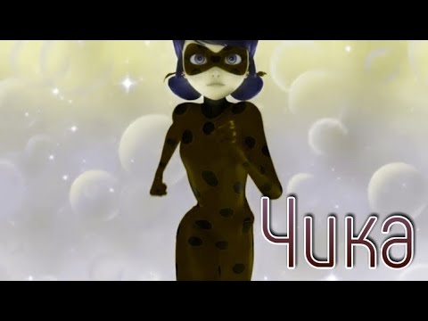 Видео: Клип Леди Баг и Супер Кот ~ Чика🍓