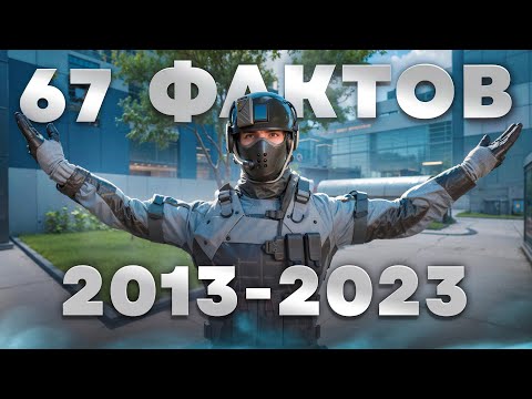 Видео: 67 ФАКТОВ ПРО WARFACE 2013 — 2023