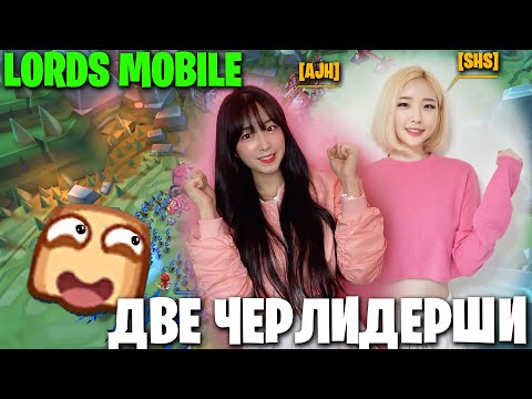 Видео: LORDS MOBILE - Две Черлидерши