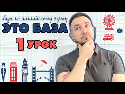 Видео: Английский язык с нуля ❘ Курс по английскому языку ЭТО БАЗА ❘ Уровень А1 ❘ Урок 1 из 10