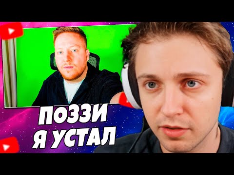 Видео: СТИНТ СМОТРИТ: Я Устал.. (ПОЗЗИ)