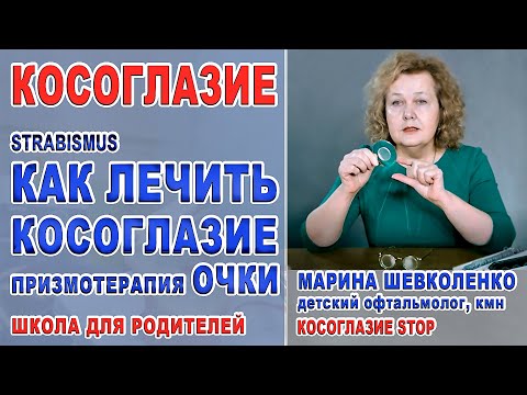 Видео: Лечение косоглазия ПРИЗМОТЕРАПИЯ Очки ИПРИ/Призмы Как лечить косоглазие/Strabismus treatment glasses