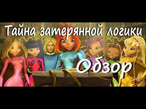 Видео: Обзор Winx: Почему 'Тайна затерянного королевства' — это полный провал?