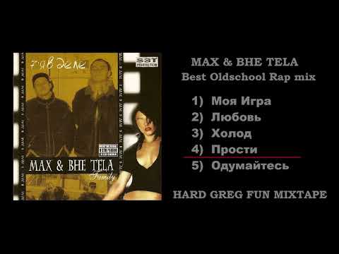 Видео: Топ Рэп - Max & Вне Тела ... Best Lyrics