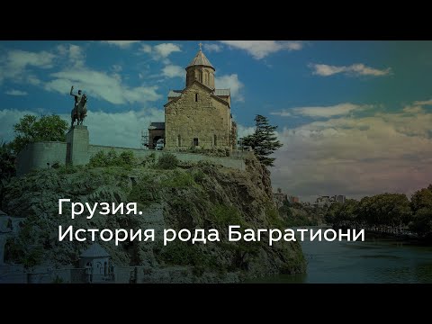 Видео: Грузия. История рода Багратиони