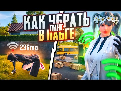 Видео: КАК УБРАТЬ ПИНГ В ПАБГЕ? | УБИРАЕМ ПИНГ В PUBG MOBILE ! БЕЗ ВОДЫ😱🤯